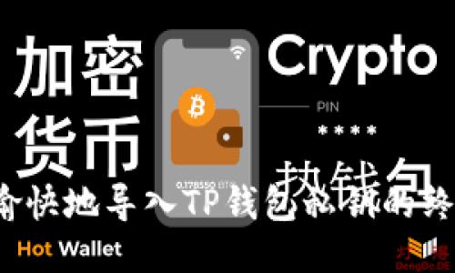  轻松愉快地导入TP钱包私钥的终极指南