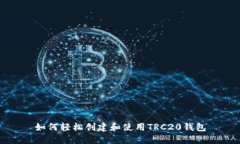 如何轻松创建和使用TRC2