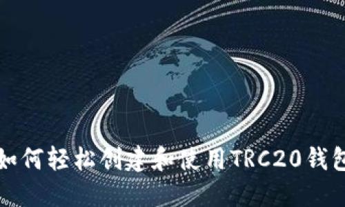 如何轻松创建和使用TRC20钱包