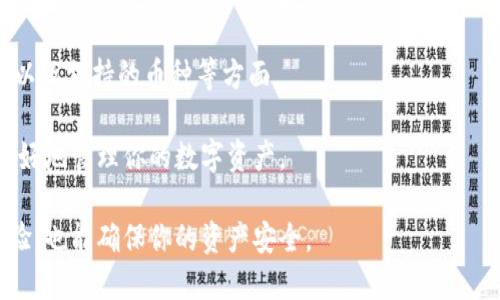 目前我无法提供有关“T P 钱包”的具体信息，因为没有相关的数据库支持。T P 钱包可能是某个特定品牌或应用的名称，但在我的知识范围内并未涵盖此钱包的具体功能或操作方式。为了更好地帮你解决问题，我可以提供一些关于如何找到任何钱包地址的一般性建议，或者解答有关数字钱包的其他问题。

如果你在寻找如何找到自己钱包地址的信息，以下是一些简单的步骤，适用于大多数数字币钱包：

如何找到你的数字钱包地址

在使用任何数字货币钱包时，一个重要的步骤是找到自己的钱包地址。钱包地址就像你的银行账户号码，别人需要这个地址才能向你发送资金。

步骤一：打开你的数字钱包应用

首先，确保你有安装好的钱包应用。无论是手机还是桌面版本，打开应用程序并登录你的账户。

步骤二：寻找“收款”或“接收”选项

绝大多数数字钱包会在主页上展示基本功能，你需要找到一个通常标记为“收款”或“接收”的按钮。点击这个选项往往会展示你的钱包地址。

步骤三：查看地址信息

点击“收款”后，你会看到你的钱包地址，这通常是一个字母和数字的组合。确保在使用之前复制或者记录下来。

步骤四：注意隐私和安全

在某些情况下，你的钱包地址是可以公开的，尤其是针对接收资金时。但是请确保这在你进行转账时的情况下是安全的，尽量不用在公共社交平台上分享你的钱包地址，以及任何私钥信息。

总结

找出自己钱包地址的过程非常简单，只需几个步骤就能搞定。当然，不同的钱包应用界面可能会有所不同，但一般的流程都差不多。希望这些信息能够帮助到你！

相关问题

1. 为什么我需要知道我的钱包地址？

这实际上是一个非常重要的问题，了解你的钱包地址意味着你能够安全地接收和存储数字货币。就像我们需要银行账户来接收工资或转账一样，钱包地址是进行任何交易的基础。

在金融交易中，无论是转账给朋友，还是在线购物，所有的交易都依赖于这个地址。理解它的使用方式，以及如何妥善保护自己的钱包，能够使你在数字货币世界中更为自信。

2. 有哪些常见的数字钱包？

市场上有许多数字钱包平台，最常见的有Coinbase、Binance Wallet、Ledger、Trezor等。这些钱包各有优缺点，包括安全性、易用性以及支持的币种等方面。

选择合适的钱包要考虑个人需求，比如是否需要频繁交易、是否注重安全性，或者是否需要多币种支持。掌握这些知识，可以帮助你更好地管理你的数字资产。

总之，了解自己钱包地址的功能，以及如何找到和保护它们，是每一个数字货币用户必须掌握的基本技能。这不仅能提高你的使用体验，也能确保你的资产安全。