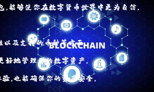 目前我无法提供有关“T P 钱包”的具体信息，因为没有相关的数据库支持。T P 钱包可能是某个特定品牌或应用的名称，但在我的知识范围内并未涵盖此钱包的具体功能或操作方式。为了更好地帮你解决问题，我可以提供一些关于如何找到任何钱包地址的一般性建议，或者解答有关数字钱包的其他问题。

如果你在寻找如何找到自己钱包地址的信息，以下是一些简单的步骤，适用于大多数数字币钱包：

如何找到你的数字钱包地址

在使用任何数字货币钱包时，一个重要的步骤是找到自己的钱包地址。钱包地址就像你的银行账户号码，别人需要这个地址才能向你发送资金。

步骤一：打开你的数字钱包应用

首先，确保你有安装好的钱包应用。无论是手机还是桌面版本，打开应用程序并登录你的账户。

步骤二：寻找“收款”或“接收”选项

绝大多数数字钱包会在主页上展示基本功能，你需要找到一个通常标记为“收款”或“接收”的按钮。点击这个选项往往会展示你的钱包地址。

步骤三：查看地址信息

点击“收款”后，你会看到你的钱包地址，这通常是一个字母和数字的组合。确保在使用之前复制或者记录下来。

步骤四：注意隐私和安全

在某些情况下，你的钱包地址是可以公开的，尤其是针对接收资金时。但是请确保这在你进行转账时的情况下是安全的，尽量不用在公共社交平台上分享你的钱包地址，以及任何私钥信息。

总结

找出自己钱包地址的过程非常简单，只需几个步骤就能搞定。当然，不同的钱包应用界面可能会有所不同，但一般的流程都差不多。希望这些信息能够帮助到你！

相关问题

1. 为什么我需要知道我的钱包地址？

这实际上是一个非常重要的问题，了解你的钱包地址意味着你能够安全地接收和存储数字货币。就像我们需要银行账户来接收工资或转账一样，钱包地址是进行任何交易的基础。

在金融交易中，无论是转账给朋友，还是在线购物，所有的交易都依赖于这个地址。理解它的使用方式，以及如何妥善保护自己的钱包，能够使你在数字货币世界中更为自信。

2. 有哪些常见的数字钱包？

市场上有许多数字钱包平台，最常见的有Coinbase、Binance Wallet、Ledger、Trezor等。这些钱包各有优缺点，包括安全性、易用性以及支持的币种等方面。

选择合适的钱包要考虑个人需求，比如是否需要频繁交易、是否注重安全性，或者是否需要多币种支持。掌握这些知识，可以帮助你更好地管理你的数字资产。

总之，了解自己钱包地址的功能，以及如何找到和保护它们，是每一个数字货币用户必须掌握的基本技能。这不仅能提高你的使用体验，也能确保你的资产安全。