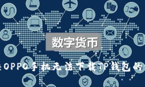 如何解决OPPO手机无法下载TP钱包的常见问题
