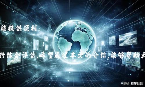 如何选择合适的USDT钱包APP
在当今数字货币的世界中，USDT（泰达币）作为一个稳定币，越来越受到用户的青睐。对于数字货币的投资者来说，选择一个合适的USDT钱包APP显得尤为重要。一款优秀的钱包不仅能够提供安全的环境，还能保证用户在日常交易中的便利性。

市场上流行的USDT钱包APP
目前市面上有许多不同的USDT钱包APP，它们各自有着独特的功能和特点。以下是一些用户普遍好评的USDT钱包：
ul
    listrong币安钱包/strong: 作为全球最大的数字货币交易所之一，币安钱包提供了一个安全可靠的钱包环境，同时支持多种币种。/li
    listrong火币钱包/strong: 火币钱包功能强大，界面友好，用户可以轻松管理自己的USDT和其他数字货币。/li
    listrongMetaMask/strong: 虽然主要是以太坊的钱包，但它也支持USDT，根据用户的需求，可选择转账和存储。/li
    listrongTrust Wallet/strong: 不仅支持USDT，还支持多种区块链资产，是一款极具灵活性的移动钱包。/li
/ul

USDT钱包的核心功能
在选择USDT钱包时，用户通常会关注几个核心功能：
ul
    listrong安全性/strong: 第一步，确保你的数字资产安全。许多成交量大的USDT钱包会采用多重签名技术和冷存储来保护用户的资产。/li
    listrong用户界面/strong: 友好的用户界面可以让即便是新手也能快速上手，轻松完成交易。/li
    listrong转账速度/strong: 转账的速度直接影响用户的交易体验，一款好的钱包应当能保证及时的转账。/li
    listrong客服支持/strong: 在遇到问题时，良好的客服支持可以帮助用户快速解决疑惑。/li
/ul

选择USDT钱包的注意事项
在选择USDT钱包时，用户还需考虑以下几个要点：
ul
    listrong兼容性/strong: 确保选择的钱包能够兼容多种操作系统和设备，例如手机和电脑。/li
    listrong费用/strong: 不同钱包在交易和提现时可能会收取不同的费用，选择时需仔细对比。/li
    listrong社区评价/strong: 用户的反馈和评价在很大程度上可以反映出钱包的真实情况，提前了解其他用户的经验可以为自己的选择提供参考。/li
/ul

常见问题解析

1. USDT钱包是否安全？
安全性是用户在选择任何数字钱包时最关注的方面之一。USDT钱包的安全性主要取决于几个因素：钱包的类型（热钱包 vs. 冷钱包）、开发团队的信誉、使用的安全技术等。热钱包因连接互联网而面临较高的攻击风险，而冷钱包则可以离线存储，通常被认为更为安全。

许多用户可能会担心是否会遭遇黑客攻击或资产损失。选择知名交易所或钱包提供商的产品，通常会有更强的安全防护。同时，用户应该定期更新密码、启用双重认证等安全措施来保护个人资产。

2. 如何使用USDT钱包进行交易？
使用USDT钱包进行交易通常涉及几个简单的步骤：
ul
    listrong下载并安装钱包APP/strong: 在你的设备上下载并安装选择的钱包APP，完成注册或创建新钱包的步骤。/li
    listrong充值USDT/strong: 通过链接你的交易所账户，或直接使用其他钱包转账，将USDT充值到你的钱包中。/li
    listrong发起交易/strong: 输入收款方的地址、转账金额，检查信息无误后选择确认，完成交易。/li
    listrong查看交易记录/strong: 所有的转账和收款记录都能在APP上查看，确保你的交易安全无误。/li
/ul

只要熟悉这些基本操作，用户就可以轻松在USDT钱包中进行交易。无论是频繁交易还是偶尔使用，USDT钱包都能提供便利。

总结
随着数字货币的普及，选择一款优质的USDT钱包APP变得越来越重要。用户需在安全性、功能、费用等多方面进行综合评估。希望通过本文的介绍，能够帮助大家更好地了解和选择适合自己的USDT钱包，顺利开展数字资产的管理与交易。

2023年最推荐的USDT钱包APP，安全高效的选择