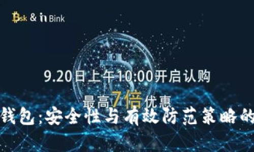 : 硬件冷钱包:安全性与有效防范策略的深度分析