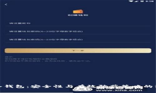 : 硬件冷钱包:安全性与有效防范策略的深度分析