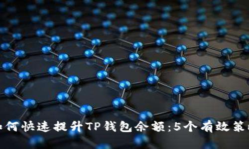 如何快速提升TP钱包余额:5个有效策略