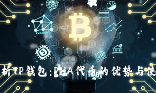 全面解析TP钱包:PHA代币的优势与使用技巧