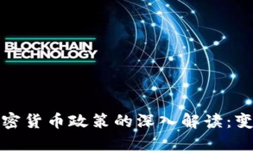 中国对加密货币政策的深入解读:变革与机遇