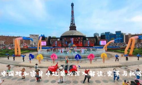 中国对加密货币政策的深入解读:变革与机遇