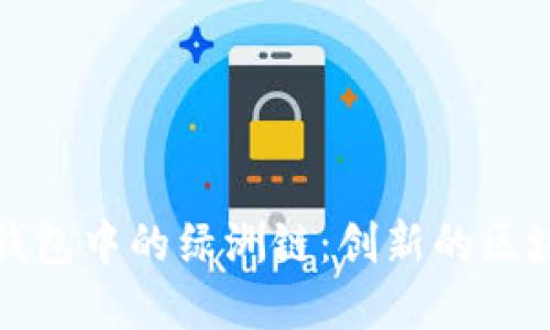 探索TP钱包中的绿洲链:创新的区块链世界