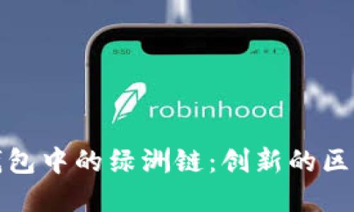 探索TP钱包中的绿洲链:创新的区块链世界