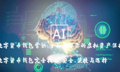 数字货币钱包常识：全面