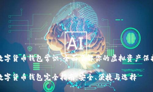 数字货币钱包常识：全面了解你的虚拟资产保护

数字货币钱包完全指南：安全、便捷与选择
