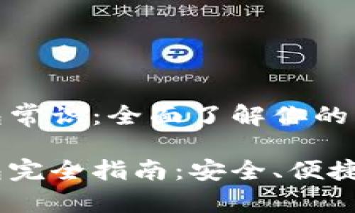 数字货币钱包常识：全面了解你的虚拟资产保护

数字货币钱包完全指南：安全、便捷与选择