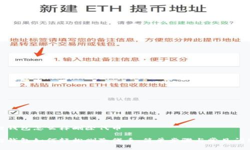 小狐狸钱包怎么样删除代币

小狐狸钱包如何轻松删除代币：简单步骤与常见问题解答