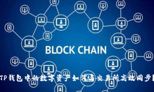 TP钱包中的数字资产如何与交易所高效同步?
