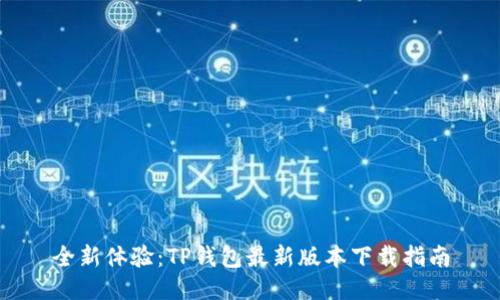 全新体验:TP钱包最新版本下载指南
