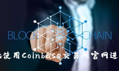 如何安全高效地使用Coinbase交易所官网进行加密货币交易