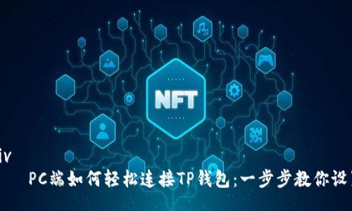 div
    PC端如何轻松连接TP钱包：一步步教你设置