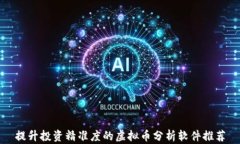 提升投资精准度的虚拟币