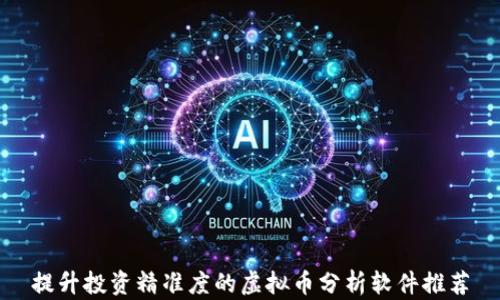 提升投资精准度的虚拟币分析软件推荐