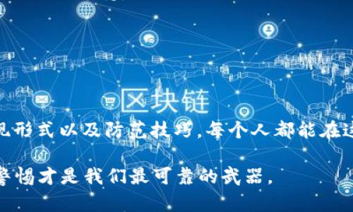   揭开TP数字钱包骗局：如何保护你的投资免受欺诈 / 

 guanjianci TP数字钱包, 数字货币, 投资骗局, 防诈骗技巧 /guanjianci 

### TP数字钱包简介

在数字货币飞速发展的今天，TP数字钱包作为一种新兴的加密货币存储工具，吸引了很多投资者的关注。然而，伴随着它的崛起，TP数字钱包骗局也开始浮出水面。这种情况让许多渴望通过数字货币盈利的用户感到困惑和焦虑。

### 什么是TP数字钱包？

首先，我们来了解一下TP数字钱包。TP数字钱包是一款被宣传为可以轻松存储和交易各种加密货币的在线应用。它宣称提供高安全性的资金管理服务，让用户可以快速、便捷地进行交易和投资。

在众多数字钱包中，TP数字钱包可能因其用户友好的界面和多功能性，吸引了不少初学者和普通用户。然而，正是由于其火爆的市场反响，骗子们也开始盯上了这一领域，利用TP数字钱包作为幌子实施各种诈骗手段。

### TP数字钱包骗局的表现形式

那么，TP数字钱包骗局具体表现在哪些方面呢？它通常表现为以下几种形式：

1. **假冒软件**：一些骗子会制作假冒的TP数字钱包应用，伪装成官方版本，诱导用户下载。一旦用户输入了个人信息和资金，就会遭受损失。

2. **虚假投资平台**：某些诈骗者可能会创建虚假的投资网站，以TP数字钱包作为交易平台，吸引用户投资。承诺高额回报的背后，往往是空洞的谎言。

3. **钓鱼诈骗**：钓鱼攻击是网络诈骗中常见的手段。骗子可能通过短信或电子邮件发送钓鱼链接，声称需要用户确认账户信息。一旦用户上当，资金便会被转走。

### 如何识别TP数字钱包的骗局

面对层出不穷的诈骗手法，保护自己显得尤为重要。以下是一些有效的识别技巧：

- **审查应用来源**：务必通过官方渠道下载TP数字钱包，或者访问官方网站确认其真实性。时刻保持警惕，对来自第三方资源站点的应用要持怀疑态度。

- **检查社交媒体活动**：骗子一般会在社交媒体上发布虚假的推广信息，通常伴有华丽的宣传图片和不切实际的回报承诺。真实的TP数字钱包项目会有清晰的官方身份和透明的沟通渠道。

- **警惕“快速致富”承诺**：如果某个投资方案承诺可以在短时间内获得高额回报，通常都是骗局的信号。稳健的投资理应经过合理的评估和分析。

### 如何保护你的投资免受TP数字钱包骗局的侵害

针对TP数字钱包骗局，用户需要积极采取措施，合理保护自身的资产：

1. **使用复杂密码**：给你的TP数字钱包设置强密码，并定期更换，不要使用身份证号或电话号码等容易被破解的信息。

2. **启用双重验证**：很多数字钱包都提供双重验证功能。在登录时，系统会要求用户输入额外的验证码，这样可以有效增加账户的安全性。

3. **定期监控账户活动**：随时查看账户动态，确保没有未经授权的交易。有异常情况时，应立即联系钱包客服或报警。

4. **保持警惕，拒绝链接**：不随便点击不明链接，即使是来自“好友”的信息，也应保持警惕。有时候，朋友的账号也可能被盗用，发送了含有恶意链接的短信或邮件。

### 两个相关的问题

#### 问题一：TP数字钱包的安全性如何评估？

评估TP数字钱包的安全性，可以从多个角度入手：

- **技术安全**：了解其背后的技术构架，包括数据加密方式、冷热钱包的管理以及反欺诈机制等。

- **用户评价**：在社交平台或论坛上查看其他用户的评价和反馈。高频发的安全事件可能意味着该钱包安全性不足。

- **正规性**：调查TP数字钱包是否合法注册，是否有相关金融监管机制。一个靠谱的数字钱包通常都会在其官方网站上显示所获的金融许可证信息。

#### 问题二：如果一旦被骗，应该如何挽回损失？

一旦发现自己可能被骗，请不要惊慌，及时采取行动：

- **收集证据**：保留所有与交易相关的记录，包括交易截图、邮件往来和短信内容等，这些都可能成为日后追讨的依据。

- **报警或联系专业机构**：立即向当地警方报案，提供详实的信息。有时候，相关金融机构也可能对诈骗行为进行调查，提供必要的支持。

- **寻求法律帮助**：在严重的情况下，可以咨询律师，了解是否有可能通过法律手段追回损失。

### 总结

TP数字钱包作为现代投资工具的代表，给我们的生活带来了便利，同时也隐藏着潜在的风险。通过了解TP数字钱包骗局的表现形式以及防范技巧，每个人都能在这个充满机会和挑战的数字货币世界中，更好地保护自己的投资。务必保持警惕，不被美丽的假象所迷惑，合理规划，稳步前行。

最后，希望每位投资者都能在创新的数字货币市场中，把握机会，避免陷入诈骗的陷阱。因为，在这个快速变化的时代，知识和警惕才是我们最可靠的武器。