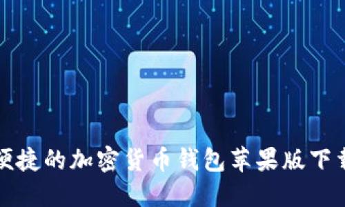 安全便捷的加密货币钱包苹果版下载指南