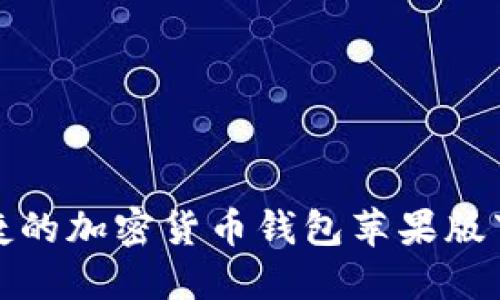 安全便捷的加密货币钱包苹果版下载指南