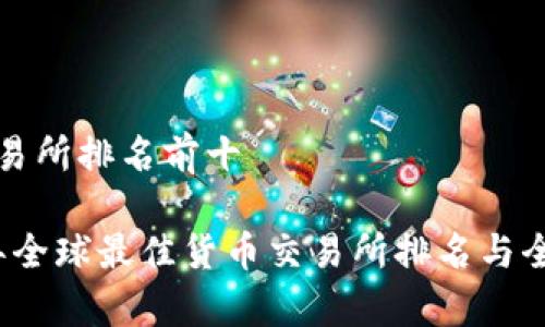 货币交易所排名前十
2023年全球最佳货币交易所排名与全面评析