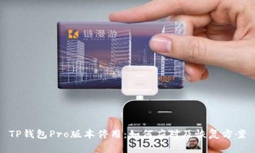 TP钱包Pro版本停用:如何应对及恢复方案