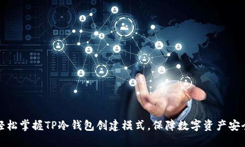 轻松掌握TP冷钱包创建模式,保障数字资产安全
