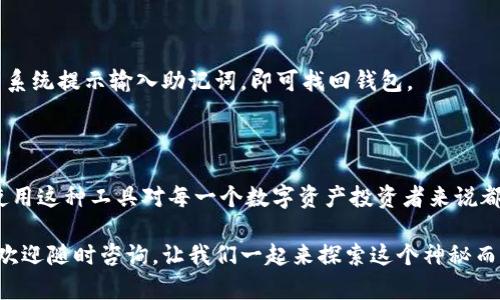   创建小狐狸数字钱包：轻松管理您的加密资产和数字收藏 / 

 guanjianci 小狐狸钱包, 数字钱包, 加密资产, NFT /guanjianci 

一、什么是小狐狸数字钱包？

小狐狸数字钱包（MetaMask）是一种流行的加密钱包，它不仅支持以太坊及其ERC20代币，还能管理NFT（非同质化代币）。这个钱包的设计使得用户能够轻松地与去中心化应用（DApp）互动，满足广大加密爱好者和投资者的需求。

随着区块链技术的快速发展，越来越多的人开始关注如何存储和管理自己的数字资产。小狐狸钱包的出现，为用户提供了一个简单、安全的方式来管理加密货币与数字收藏。

二、小狐狸钱包的特点

小狐狸钱包具备许多独特的特点，这些功能使其成为了许多用户的首选：

ul
    listrong用户友好界面：/strong小狐狸钱包的界面设计简单，适合初学者。在这个平台上，即使是毫无经验的用户也能轻松上手，进行资产管理。/li
    listrong多链支持：/strong虽然以太坊是小狐狸的主要链，但钱包还支持与其他链的互动，比如波卡和Binance Smart Chain。/li
    listrong去中心化特性：/strong小狐狸钱包处于用户的控制之中，用户是自己私钥的唯一掌握者，这为资产的安全提供了保障。/li
    listrongNFT管理：/strong对于喜欢数字艺术的用户来说，小狐狸钱包提供了便捷的NFT管理功能，用户可以轻松管理、购买、出售他们的数字作品。/li
/ul

三、如何创建小狐狸数字钱包

创建小狐狸数字钱包其实非常简单。下面是一步一步的指导：

h41. 下载小狐狸钱包/h4

首先，您需要访问小狐狸钱包的官方网站或在浏览器插件商店搜索 