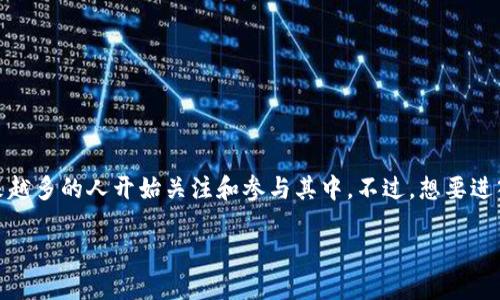 如何注册数字货币账号：简易指南

在当今数字化迅猛发展的时代，数字货币已经成为了投资、交易和支付的新选择。从比特币到以太坊，这些虚拟货币的流行使得越来越多的人开始关注和参与其中。不过，想要进入这个领域，首先需要注册一个数字货币账户。本文将带你逐步了解如何注册数字货币账号，确保你能够顺利踏入这个崭新的世界。

轻松注册数字货币账号：新手必读指南