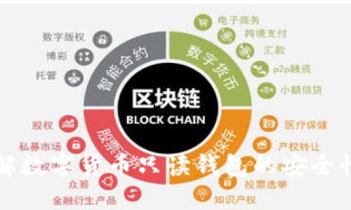全面了解数字货币只读钱包的安全性与应用