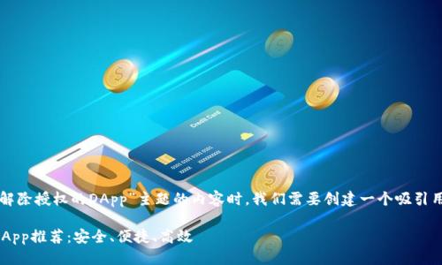 思考
在撰写一个关于“TP钱包解除授权的DApp”主题的内容时,我们需要创建一个吸引用户目光且的。我建议以下
轻松解除TP钱包授权的DApp推荐:安全、便捷、高效