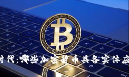 区块链时代:哪些加密货币具备实体应用前景?