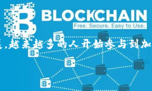理解TP钱包的基本概念
TP钱包，或称为TokenPocket钱包，是一个功能强大的多链数字资产管理工具，允许用户安全地存储、转账和管理各种类型的加密货币。在加密货币日益普及的今天，了解如何使用TP钱包将资产转移至交易所账号显得尤为重要。无论你是新手还是有经验的用户，掌握这个操作过程都能让你的加密货币投资之路更加顺畅。

转账的必要性和目的
在将资产从TP钱包转到交易所之前，首先要明确您这样做的目的。可能的原因包括：
ul
    listrong进行交易/strong: 你可能想要在交易所购买其他加密货币，或者进行交易以获取利润。/li
    listrong变现/strong: 将加密货币出售为法定货币，便于获得现金流。/li
    listrong投资管理/strong: 在不同的平台间转移资产，以便管理和投资组合。/li
/ul

准备工作：确保安全与顺利转账
在进行TP钱包到交易所的转账之前，需要做好几个准备工作：
ol
    listrong确认交易所账号/strong: 确保你在目标交易所已注册并验证了身份，确保所有安全措施都是最新的。/li
    listrong获取接收地址/strong: 在目标交易所获取你要转入的加密货币的接收地址。每种币种都有独特的地址，确保你使用正确的地址。/li
    listrong了解手续费/strong: 不同的钱包和交易所可能会收取不同的网络手续费，查看这部分内容，以免在转账时出现意外。/li
/ol

步骤1：在TP钱包中选择你要转账的币种
打开TP钱包，进入资产管理界面。你会看到你拥有的各种加密货币，选择你想要转账的币种。例如，如果你要转比特币，那么点击比特币这一选项。

步骤2：点击转账或发送
选择币种后，你会看到一个“转账”或“发送”的选项。点击进入，这时系统会要求你输入接收地址和转账金额。

步骤3：输入接收地址和金额
在接收地址框中粘贴或手动输入在交易所获取的地址。然后，输入你想要转账的金额。在这个时候，请再三确认接收地址的正确性，错误的地址可能导致资产无法找回。

步骤4：审核和确认交易
在输入完所有信息后，TP钱包会提示你审核这笔交易。确认转账信息无误后，点击“确认”或“发送”按钮。有些钱包会要求输入交易密码或指纹验证以增强安全性。

步骤5：等待交易确认
一旦交易发起，你需要耐心等待网络确认。交易的确认时间根据网络拥堵情况而异，但一般来说，绝大部分的转账都能在几分钟内完成。你可以在交易记录中查看这笔交易的状态，确保其成功转移。

交易完成：如何核对资产是否到账
当你在TP钱包发起转账后，接下来你需要去交易所核对资产到账情况。登录你的交易所账号，查看账户余额或交易记录，确认你所转入的币种数量。

常见问题解答
在这个过程中，不免会有一些疑问出现，我们来解答几个常见的问题。

问题1：如果转账失败，我该怎么办？
转账失败的情况有可能由多种因素引起，包括网络堵塞、手续费不足或地址输入错误。如果你发现转账失败，首先检查TP钱包里的交易记录，看是否有交易的状态信息。一旦确认交易没有成功，资产应该会返回到你的TP钱包。如果长时间没有到账，建议联系TP钱包客服或交易所客服，以便相应处理。

问题2：如何确保我的转账高度安全？
安全性在加密货币转账中至关重要，以下是几个提升安全性的建议：
ul
    listrong使用双重认证/strong: 不论是TP钱包还是交易所，启用双重认证功能，增加安全层级。/li
    listrong定期更新密码/strong: 确保你的TP钱包和交易所的账户密码定期更换，并使用复杂密码组合。/li
    listrong避免公共Wi-Fi/strong: 在进行转账操作时，尽量避免使用公共网络，确保在安全可靠的环境中进行交易。/li
/ul

总结
将TP钱包里的数字资产转移至交易所账号，并不是一件复杂的事情，但为了确保顺利完成，准备和步骤的正确性依旧重要。随着区块链技术的发展，越来越多的人开始参与到加密货币市场中来，了解相关知识将是你投资成功的重要一环。

TP钱包转账到交易所的全面指南：轻松安全转移你的数字资产