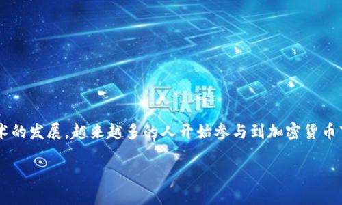 理解TP钱包的基本概念
TP钱包，或称为TokenPocket钱包，是一个功能强大的多链数字资产管理工具，允许用户安全地存储、转账和管理各种类型的加密货币。在加密货币日益普及的今天，了解如何使用TP钱包将资产转移至交易所账号显得尤为重要。无论你是新手还是有经验的用户，掌握这个操作过程都能让你的加密货币投资之路更加顺畅。

转账的必要性和目的
在将资产从TP钱包转到交易所之前，首先要明确您这样做的目的。可能的原因包括：
ul
    listrong进行交易/strong: 你可能想要在交易所购买其他加密货币，或者进行交易以获取利润。/li
    listrong变现/strong: 将加密货币出售为法定货币，便于获得现金流。/li
    listrong投资管理/strong: 在不同的平台间转移资产，以便管理和投资组合。/li
/ul

准备工作：确保安全与顺利转账
在进行TP钱包到交易所的转账之前，需要做好几个准备工作：
ol
    listrong确认交易所账号/strong: 确保你在目标交易所已注册并验证了身份，确保所有安全措施都是最新的。/li
    listrong获取接收地址/strong: 在目标交易所获取你要转入的加密货币的接收地址。每种币种都有独特的地址，确保你使用正确的地址。/li
    listrong了解手续费/strong: 不同的钱包和交易所可能会收取不同的网络手续费，查看这部分内容，以免在转账时出现意外。/li
/ol

步骤1：在TP钱包中选择你要转账的币种
打开TP钱包，进入资产管理界面。你会看到你拥有的各种加密货币，选择你想要转账的币种。例如，如果你要转比特币，那么点击比特币这一选项。

步骤2：点击转账或发送
选择币种后，你会看到一个“转账”或“发送”的选项。点击进入，这时系统会要求你输入接收地址和转账金额。

步骤3：输入接收地址和金额
在接收地址框中粘贴或手动输入在交易所获取的地址。然后，输入你想要转账的金额。在这个时候，请再三确认接收地址的正确性，错误的地址可能导致资产无法找回。

步骤4：审核和确认交易
在输入完所有信息后，TP钱包会提示你审核这笔交易。确认转账信息无误后，点击“确认”或“发送”按钮。有些钱包会要求输入交易密码或指纹验证以增强安全性。

步骤5：等待交易确认
一旦交易发起，你需要耐心等待网络确认。交易的确认时间根据网络拥堵情况而异，但一般来说，绝大部分的转账都能在几分钟内完成。你可以在交易记录中查看这笔交易的状态，确保其成功转移。

交易完成：如何核对资产是否到账
当你在TP钱包发起转账后，接下来你需要去交易所核对资产到账情况。登录你的交易所账号，查看账户余额或交易记录，确认你所转入的币种数量。

常见问题解答
在这个过程中，不免会有一些疑问出现，我们来解答几个常见的问题。

问题1：如果转账失败，我该怎么办？
转账失败的情况有可能由多种因素引起，包括网络堵塞、手续费不足或地址输入错误。如果你发现转账失败，首先检查TP钱包里的交易记录，看是否有交易的状态信息。一旦确认交易没有成功，资产应该会返回到你的TP钱包。如果长时间没有到账，建议联系TP钱包客服或交易所客服，以便相应处理。

问题2：如何确保我的转账高度安全？
安全性在加密货币转账中至关重要，以下是几个提升安全性的建议：
ul
    listrong使用双重认证/strong: 不论是TP钱包还是交易所，启用双重认证功能，增加安全层级。/li
    listrong定期更新密码/strong: 确保你的TP钱包和交易所的账户密码定期更换，并使用复杂密码组合。/li
    listrong避免公共Wi-Fi/strong: 在进行转账操作时，尽量避免使用公共网络，确保在安全可靠的环境中进行交易。/li
/ul

总结
将TP钱包里的数字资产转移至交易所账号，并不是一件复杂的事情，但为了确保顺利完成，准备和步骤的正确性依旧重要。随着区块链技术的发展，越来越多的人开始参与到加密货币市场中来，了解相关知识将是你投资成功的重要一环。

TP钱包转账到交易所的全面指南：轻松安全转移你的数字资产