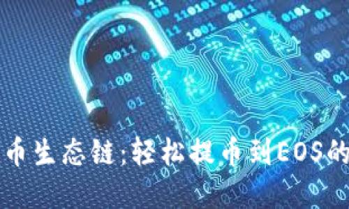 TP钱包货币生态链：轻松提币到EOS的实用指南
