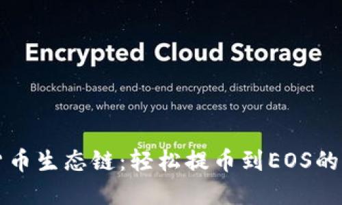 TP钱包货币生态链：轻松提币到EOS的实用指南