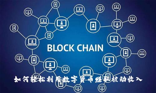 如何轻松利用数字货币赚取被动收入