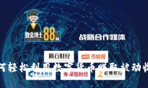 如何轻松利用数字货币赚取被动收入