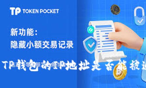 ### TP钱包的IP地址是否能被追踪到?