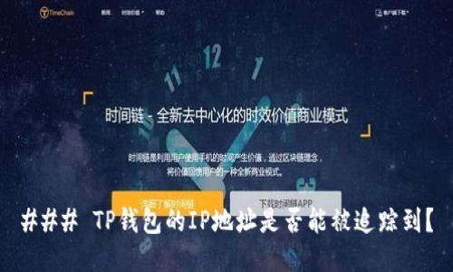### TP钱包的IP地址是否能被追踪到?