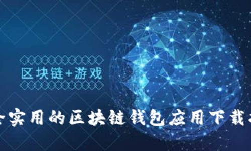 安全实用的区块链钱包应用下载指南