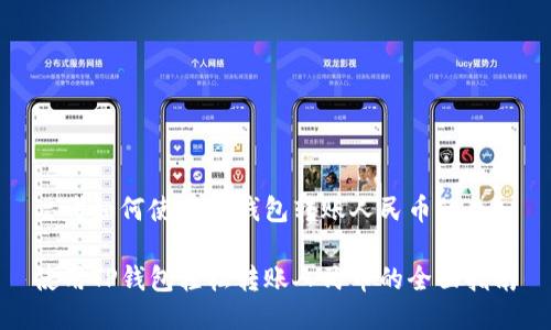 思考如何使用TP钱包转账人民币的
使用TP钱包轻松转账人民币的全面指南