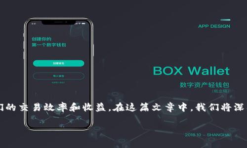 币圈量化交易软件是近年来引起广泛关注的一种新兴金融工具。随着加密货币市场的发展，越来越多的投资者开始寻求通过量化交易软件来提升他们的交易效率和收益。在这篇文章中，我们将深入探讨币圈量化交易软件的定义、工作原理、优缺点以及适合的用户群体。同时，我们也将提出常见的问题，并详细解答，帮助读者更好地理解这个话题。

优质币圈量化交易软件的魅力与选择指南