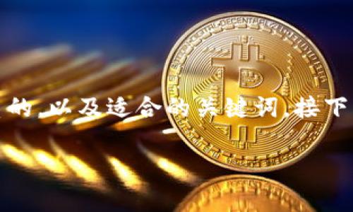 在讨论如何在TP钱包(TokenPocket)中查询币的相关内容之前,我们先为该主题设定一个优质的,以及适合的关键词。接下来,我将一步一步地为您介绍如何在TP钱包中查询数字货币,包括相关的背景知识和常见问题。
如何轻松找到您在TP钱包中的数字货币
