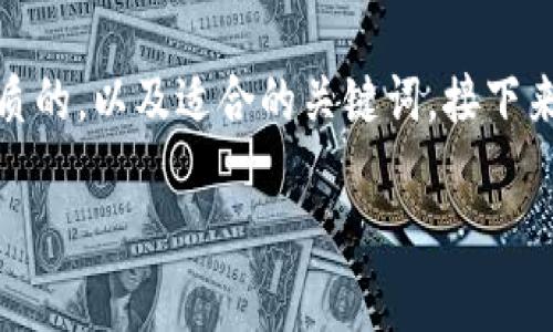 在讨论如何在TP钱包(TokenPocket)中查询币的相关内容之前,我们先为该主题设定一个优质的,以及适合的关键词。接下来,我将一步一步地为您介绍如何在TP钱包中查询数字货币,包括相关的背景知识和常见问题。
如何轻松找到您在TP钱包中的数字货币