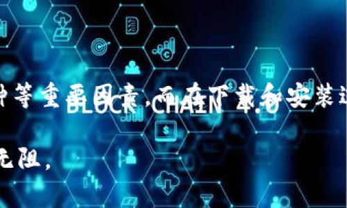   2023年最佳区块链钱包客户端下载：安全、便捷的数字资产管理助手 / 

 guanjianci 区块链钱包, 数字资产, 钱包下载, 加密货币 /guanjianci 

### 引言：数字世界的金融新宠

在当今这个数字化、网络化的时代，区块链技术的兴起仿佛为传统金融系统注入了一剂强心针。通过区块链，用户不仅能保存和转移财富，还能享受快速、安全和高透明度的交易体验。而在这个数字金融领域，**区块链钱包**则成为了用户管理和存储数字资产的关键工具。

区块链钱包就如同传统钱包一样，帮助用户管理自己的资产。然而，与实体钱包不同，区块链钱包不仅支持加密货币（如比特币、以太坊等），还可以存储其他数字资产。可以说，选择一个合适的区块链钱包，是每一个数字货币投资者的必修课。

### 区块链钱包的种类及特点

区块链钱包主要可以分为三大类：**热钱包**、**冷钱包**和**特定平台钱包**。每一种钱包都有其独特的优缺点，用户可以根据自己的需求来选择。

#### 热钱包：方便但需注意安全

**热钱包**是指与互联网连接的钱包。使用热钱包的优点在于其极高的便捷性，可以随时随地进行交易，适合频繁交易的用户。

然而，热钱包的安全性相对较差，易受到黑客攻击。因此，选择热钱包时，用户需要关注其安全性，确保一切功能正常。在下载热钱包时，推荐选择知名度高、口碑良好的钱包，比如**Coinbase**、**Blockchain.info**等。

#### 冷钱包：安全惜时

**冷钱包**与热钱包相对，是一种不联网的钱包，通常以硬件形式存在。由于冷钱包不与网络连接，因此它们的安全性更高，适合存储大量资金和长期投资。

当然，使用冷钱包也有自己的麻烦。例如，一旦冷钱包遗失或损坏，资产很可能无法恢复。常见的冷钱包有**Ledger**和**Trezor**等，都是市场上用户反馈良好的选择。

#### 特定平台钱包：集中管理的利与弊

**特定平台钱包**主要是与某些特定的交易所或平台绑定的，如Binance、Huobi等交易所提供的钱包。这些钱包通常优于热钱包的安全性，同时也非常便于快速交易。

不过，集中化管理也意味着风险，因为平台的安全漏洞或诈骗事件可能导致用户的资产受损。因此，使用特定平台钱包时，选择知名、信誉良好的平台显得尤为重要。

### 如何选择最适合自己的区块链钱包

选择一个合适的区块链钱包无疑是每个用户必须认真考虑的问题。在这个过程中，以下几个因素不可忽视：

#### 1. 安全性

安全是最重要的选择标准之一。查看钱包的安全特性，比如双重认证、私钥管理等。此外，还可以查看其在历史上的安全问题，用户反馈和评价都是很好的参考。

#### 2. 便捷性

如果你是一个频繁进行交易的人，选择便捷性较高的热钱包将是更佳的选择。而如果你只是在长线投资，可以选择冷钱包。

#### 3. 支持的币种

投资的数字资产种类多得令人眼花缭乱，不同的钱包支持的币种也不同。在选择钱包时，一定要确认它支持你所持有的币种。

#### 4. 用户体验

一个好的用户体验会让你在使用上更加愉快和方便。因此，在选择之前，不妨看看钱包提供的界面是否友好、操作是否简单。

### 下载和安装区块链钱包：一步步来

在确认适合自己的钱包后，下面是下载和安装的步骤：

#### 第一步：选择官网

在开始之前，请确保进入钱包的**官方网站**，以避免下载到恶意软件。通常，官方网站在进行搜索时会排名较高，用户评价也较好。

#### 第二步：下载应用

在官网下载相应版本的应用，根据设备类型选择Android、iOS或者桌面版。保证所下载的版本是最新的，以获得最佳的性能和安全性。

#### 第三步：注册和登录

下载完成后，安装并打开应用。很多钱包在第一次使用时需要注册。根据指引完成注册，通常会涉及邮箱验证、设置密码等环节。

#### 第四步：备份钱包

这一点尤为重要，确保备份你的私钥和助记词。把它们安排在保险的地方，不要随意分享给他人。

#### 第五步：存入资金

钱包注册完成后，你可以开始往钱包里存入资产。通过平台支持的方式进行充值，无论是通过在线交易还是转账。

### 常见问题

在用户体验区块链钱包时，总会遇到一些疑问，下面列出几个常见的问题：

#### 问题一：如何确保我的区块链钱包安全？

在使用区块链钱包时，确保安全的第一步是使用复杂的密码和双重认证。此外，不要随意分享自己的私钥和助记词，尽量选择信誉良好的钱包。

另外，定期更新应用程序也是非常重要的，最新的版本通常会修复以前的漏洞。而且，保持操作系统和其他软件的更新也有助于防止黑客攻击。

#### 问题二：如果我丢失了私钥，资产还能找回来吗？

一旦私钥或助记词丢失，用户很可能将永远无法访问自己的数字资产。这就是为什么备份显得如此重要。建议用户可以将私钥打印出来并保存在安全的地方。此外，采用密码管理器也是一种不错的选择。

### 结语

总的来说，区块链钱包是管理数字资产不可或缺的工具。在选择合适的钱包时，一定要认真考虑安全性、便捷性、支持币种等重要因素。而在下载和安装过程中，确保每一步都细心操作，才能更好地保护自己的财富。

通过这些简单的步骤及注意事项，希望每位读者都能找到适合自己的区块链钱包，并在数字资产的旅程中无障碍、畅通无阻。